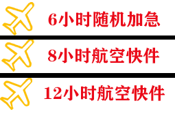三亚凤凰机场快运快递公司,专业空运当天件